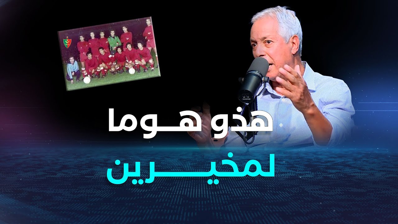 عبد السلام بوسري يختار 5 أفضل لاعبين لعبوا معه في مولودية الجزائر😍