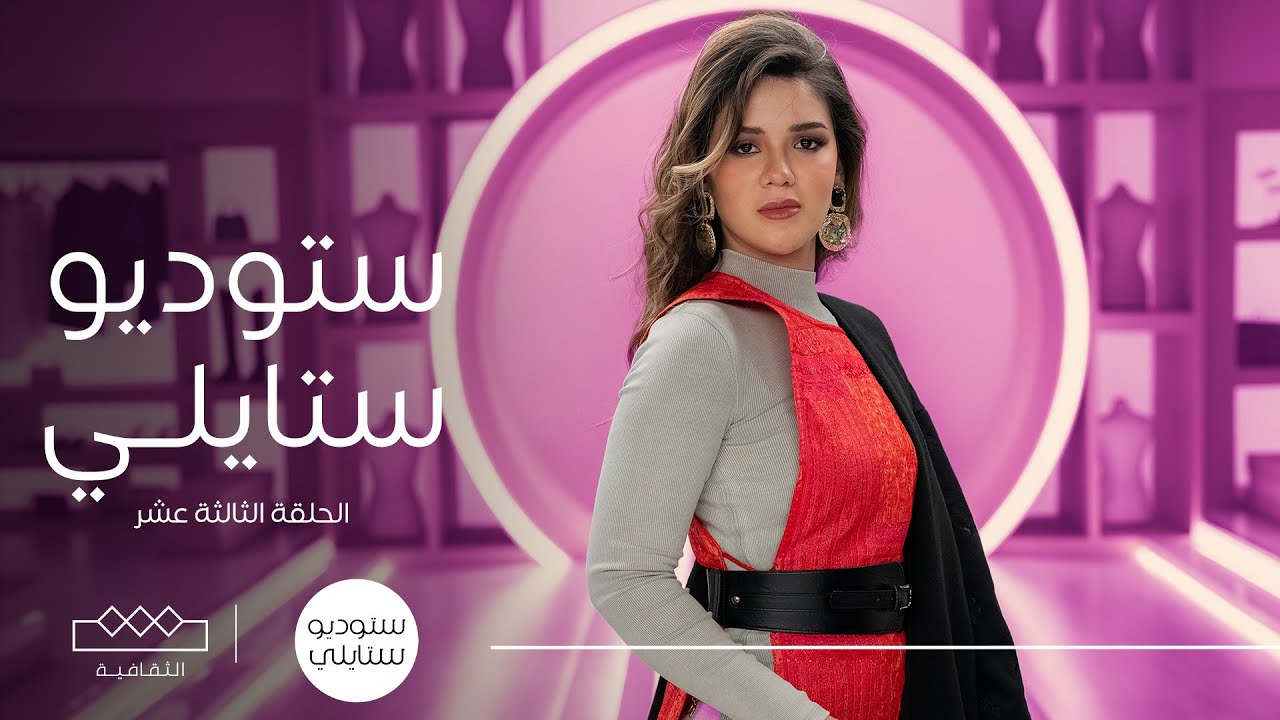 ستوديو ستايلي | الحلقة الثالثة عشر - الشتاء