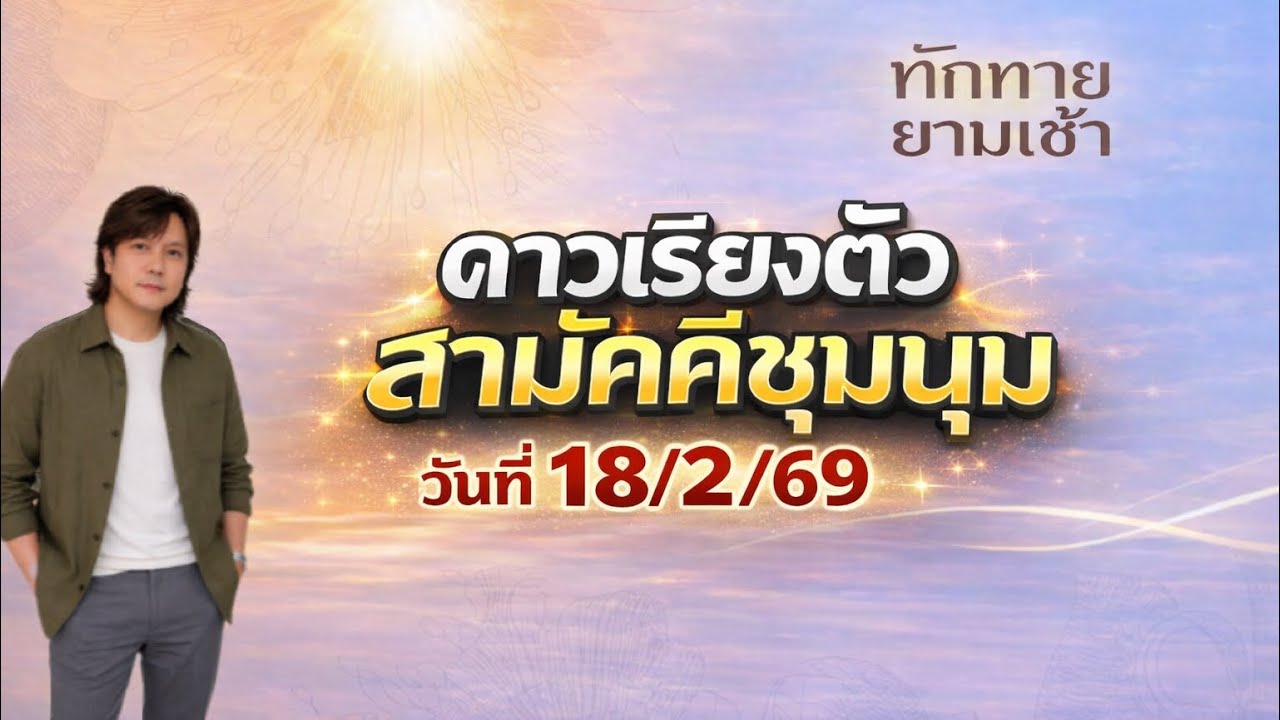 ดาวเรียงตัวสามัคคีชุมนุม : จังหวะชีวิตกำลังเปิดเส้นทางใหม่ และควรระวังสิ่งใด by ณัฐ นรรัตน์