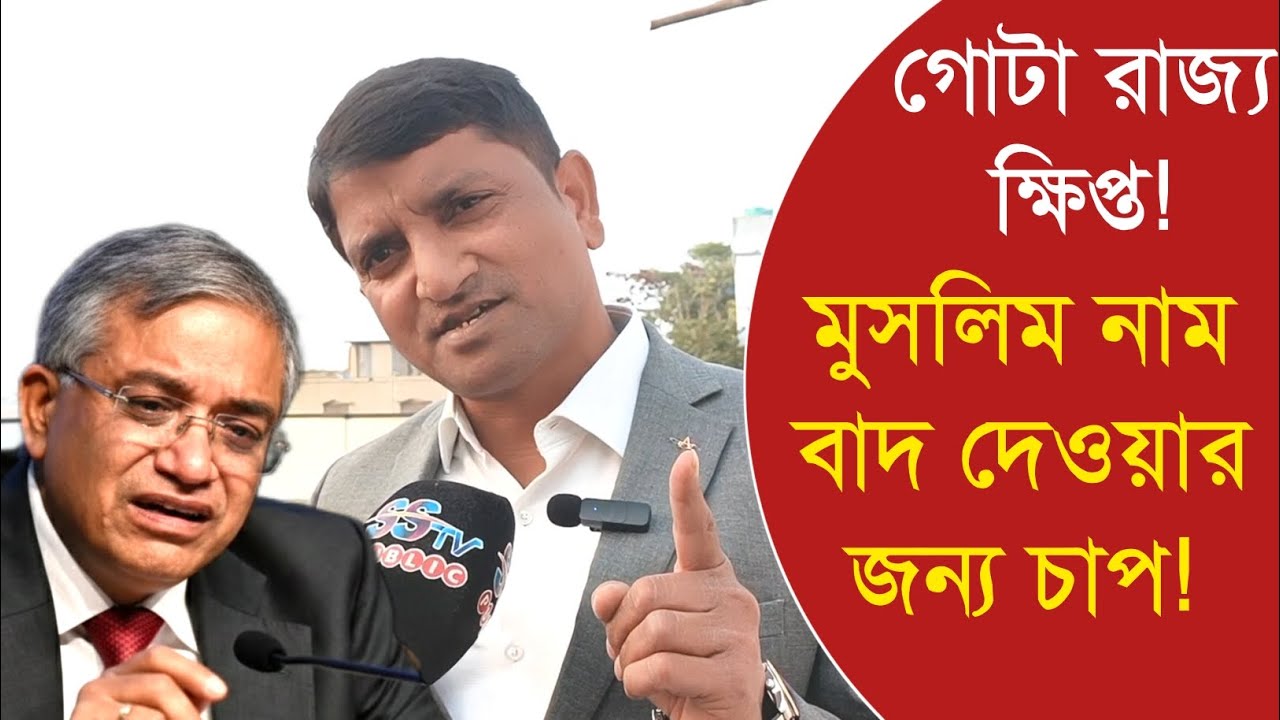SIR: গোটা রাজ্য ক্ষিপ্ত! ইলেকশন কমিশনকে দায় নিতে হবে! মুসলিম নাম বাদ দেওয়ার জন্য চাপ! ভসরা লিস্ট