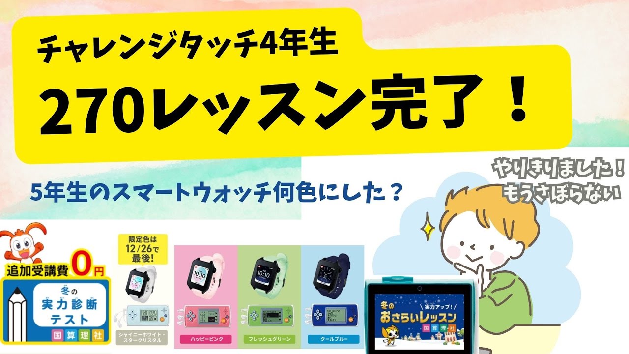 【チャレンジタッチ】チャレンジタッチ4年生12月号開始・サボり発覚270レッスンやりきりました！！　#チャレンジタッチ　#アプリ #進研ゼミ　#ゲーム感覚学習