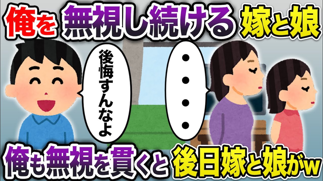俺を無視し続ける嫁と娘→俺も無視し続けると後日2人がw【2chスカッと・ゆっくり解説】