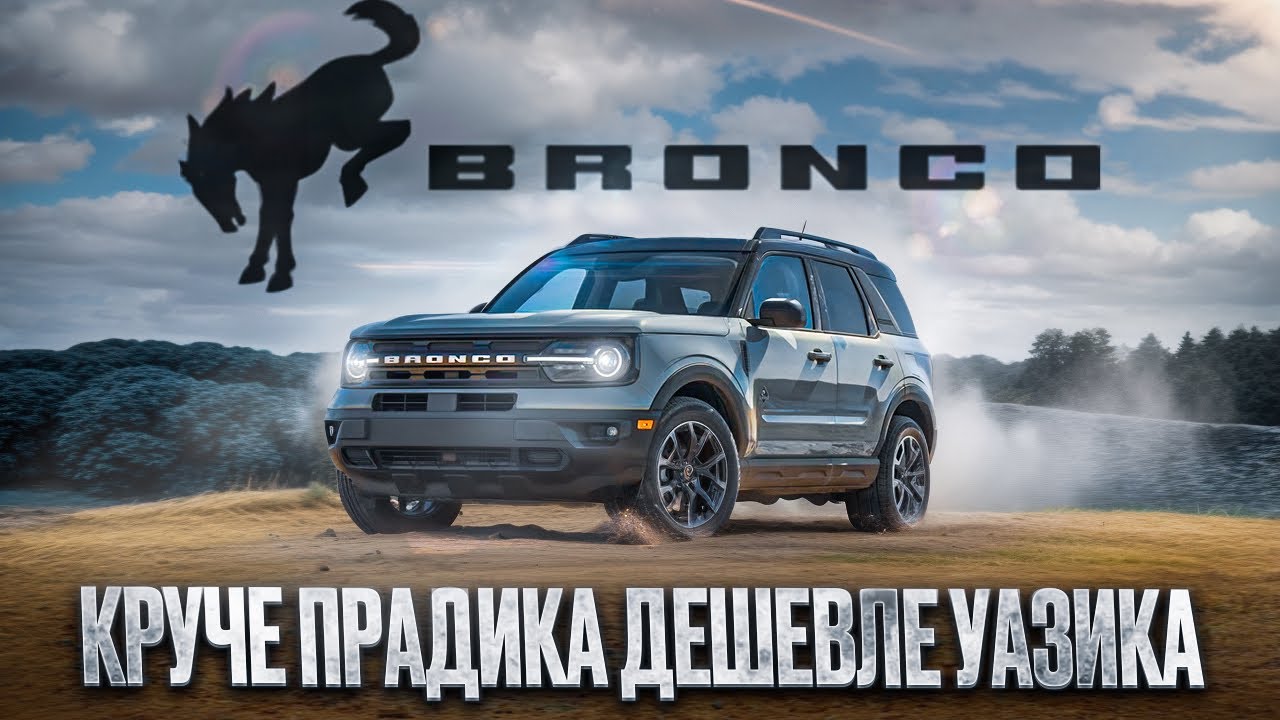 УБИЙЦА ВСЕХ ВНЕДОРОЖНИКОВ В РФ FORD BRONCO SPORT BADLANDS