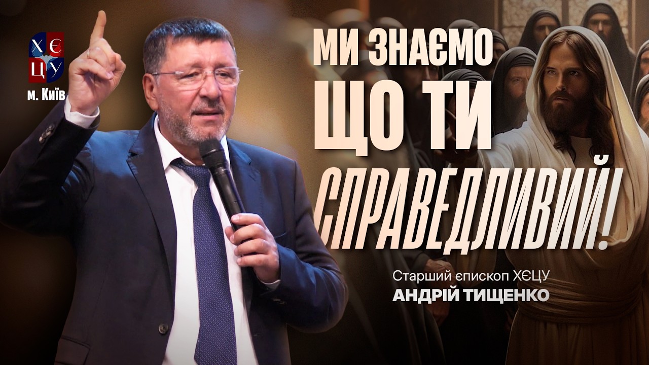 «Ми знаємо що ТИ справедливий!» / Андрій Тищенко