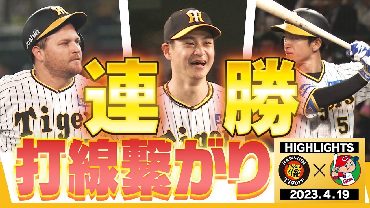 【4月19日阪神-広島】カード連勝！大竹絶好調！つながる打線！今年のタイガースは全員野球だ！阪神タイガース密着！応援番組「虎バン」ABCテレビ公式チャンネル