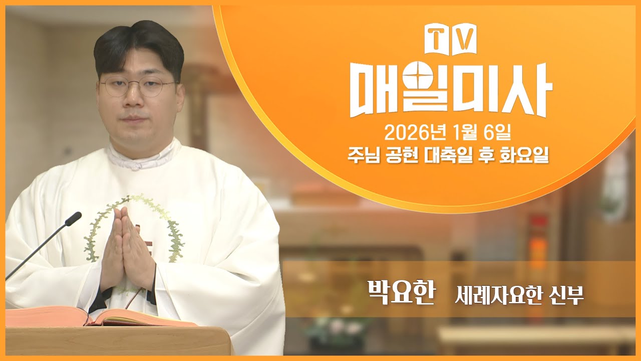 2026년 1월 6일 주님 공현 대축일 후 화요일 매일미사ㅣ박요한 세례자요한 신부 집전