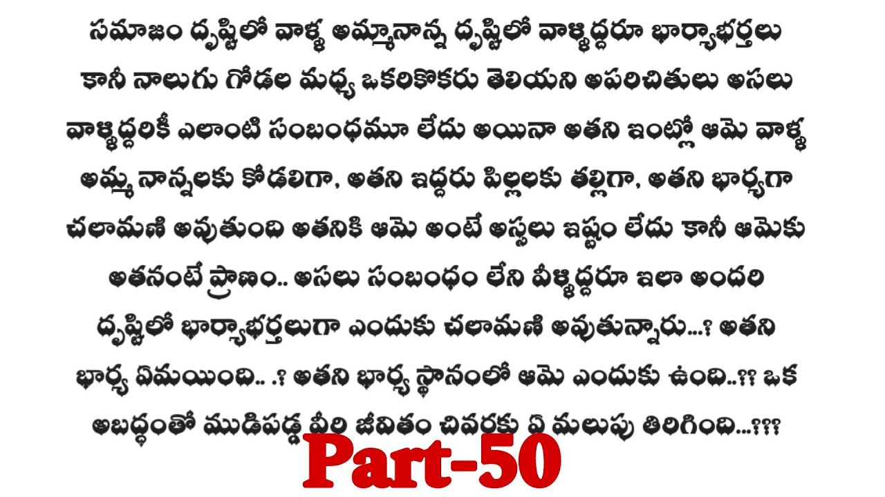 ముడిపడని బంధం -50 ||మనసుకు హత్తుకునే ప్రేమకథ||wife and husband relationship stories..