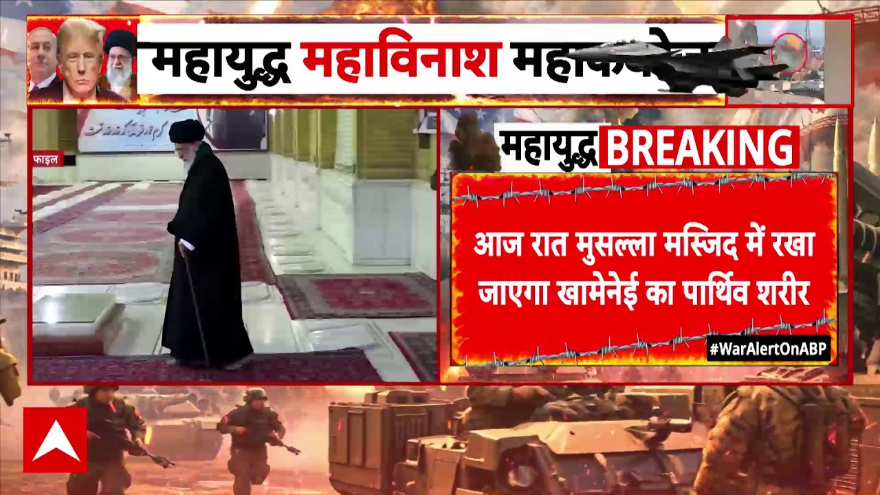 Iran Israel US War Updates : मुसल्ला मस्जिद में रखा जाएगा खामेनेई का शव | Netanyahu | Khamenei