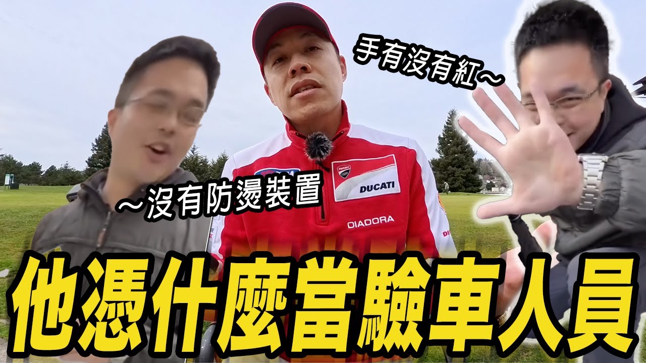 他憑什麼當驗車人員? 驗車過不過看手紅不紅?