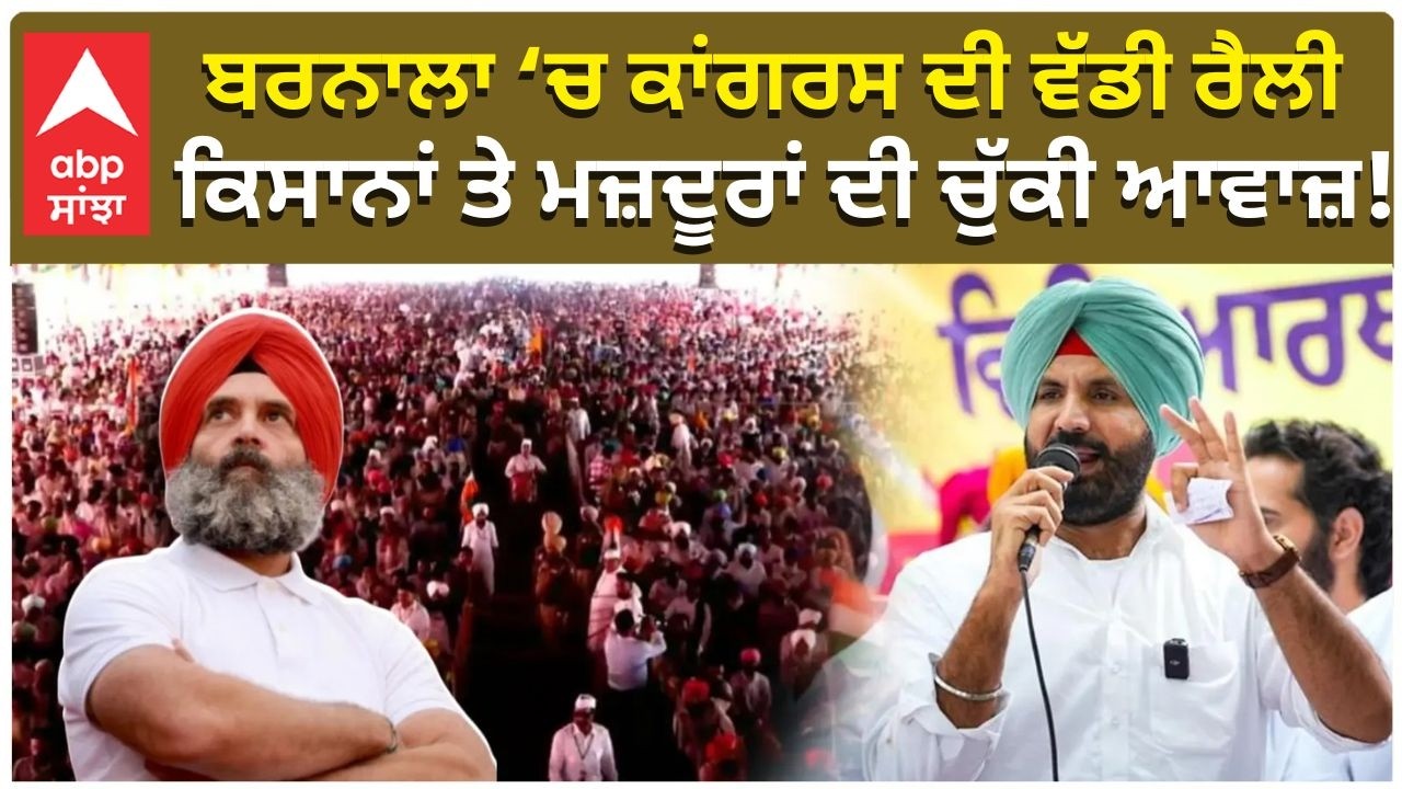 Punjab Congress|ਬਰਨਾਲਾ &lsquo;ਚ ਕਾਂਗਰਸ ਦੀ ਵੱਡੀ ਰੈਲੀਕਿਸਾਨਾਂ ਤੇ ਮਜ਼ਦੂਰਾਂ ਦੀ ਚੁੱਕੀ ਆਵਾਜ਼!|abp sanjha