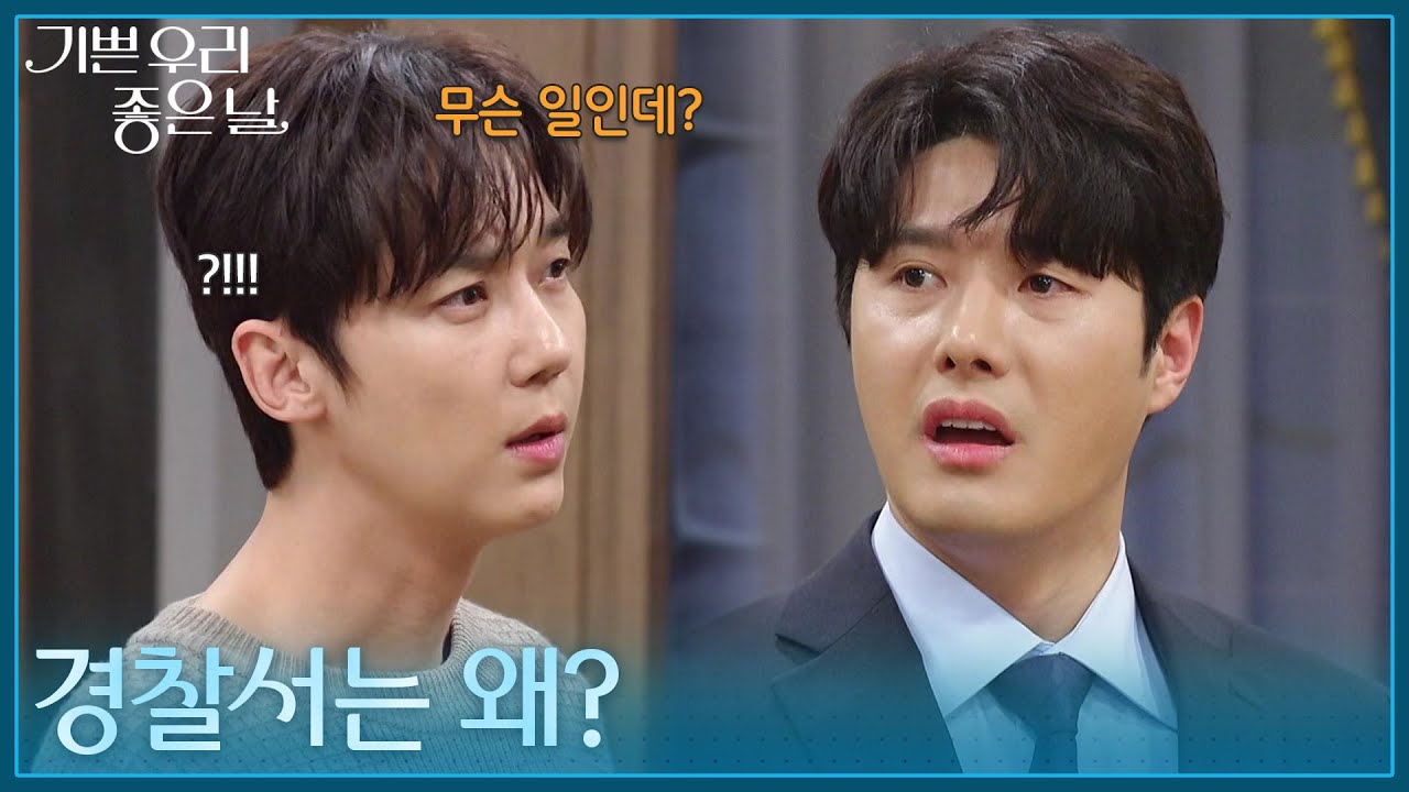 ＂경찰서는 왜?＂ 엄현경이 경찰서에 붙잡혀 간 사실을 알게 된 윤종훈 [기쁜 우리 좋은 날] | KBS 260410 방송