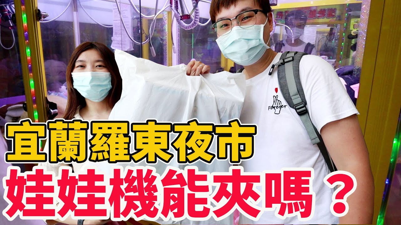 夾爆宜蘭羅東夜市娃娃機 結果戰利品全是鼠來寶玩具【Bobo TV】