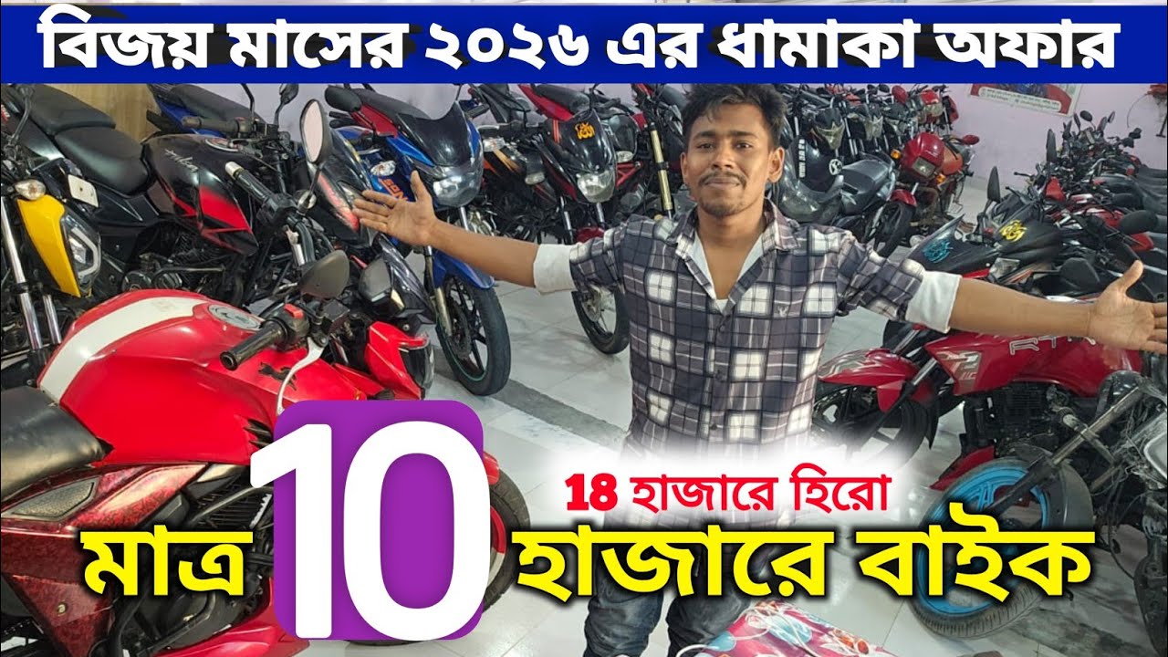 বিজয় মাসের সেরা অফার / মাত্র 10 হাজারে বাইক / 18 হাজারে honda / Used bike price in bd 2025