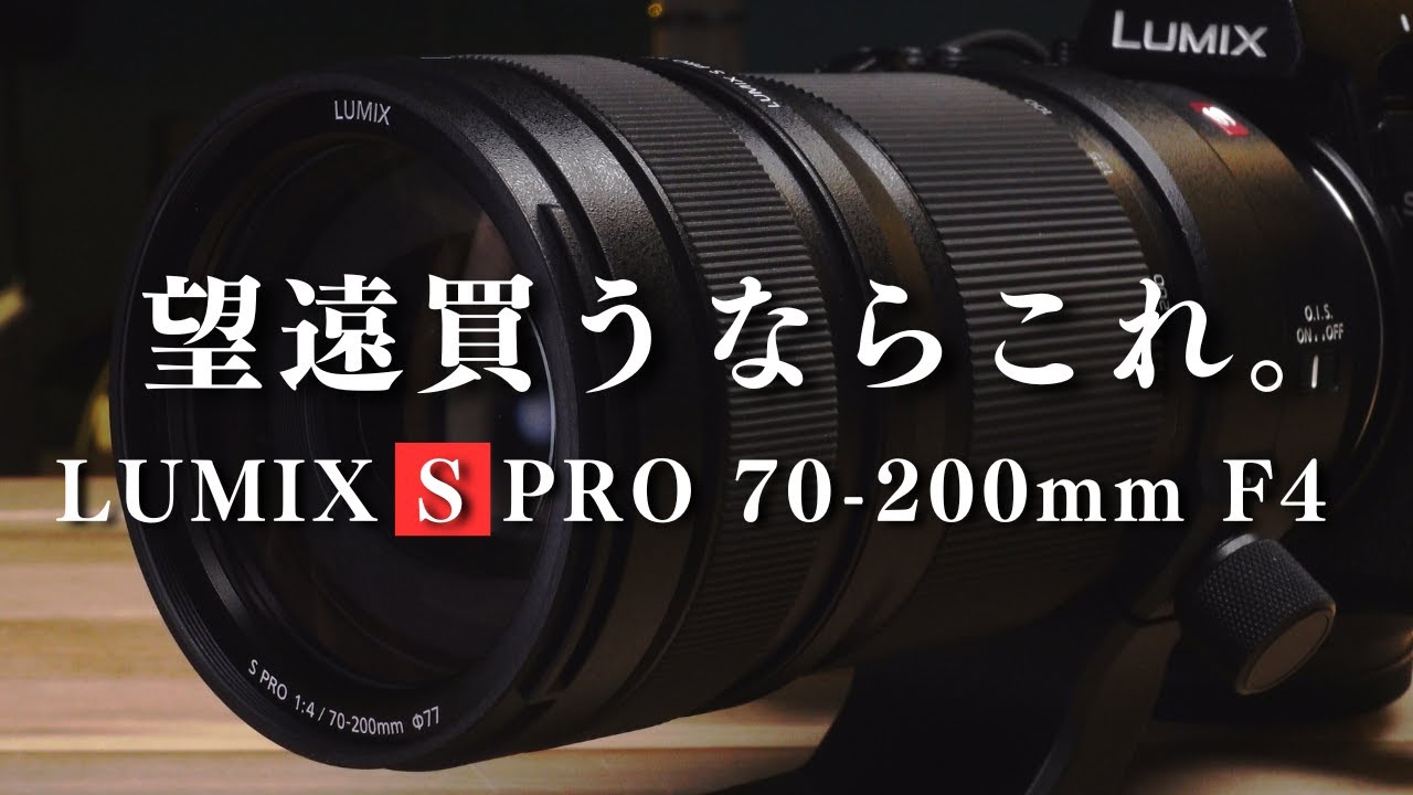 F2.8？F4？どっちが良いの！？おすすめな動画用望遠レンズ【LUMIX S PRO 70-200mm F4 O.I.S.】