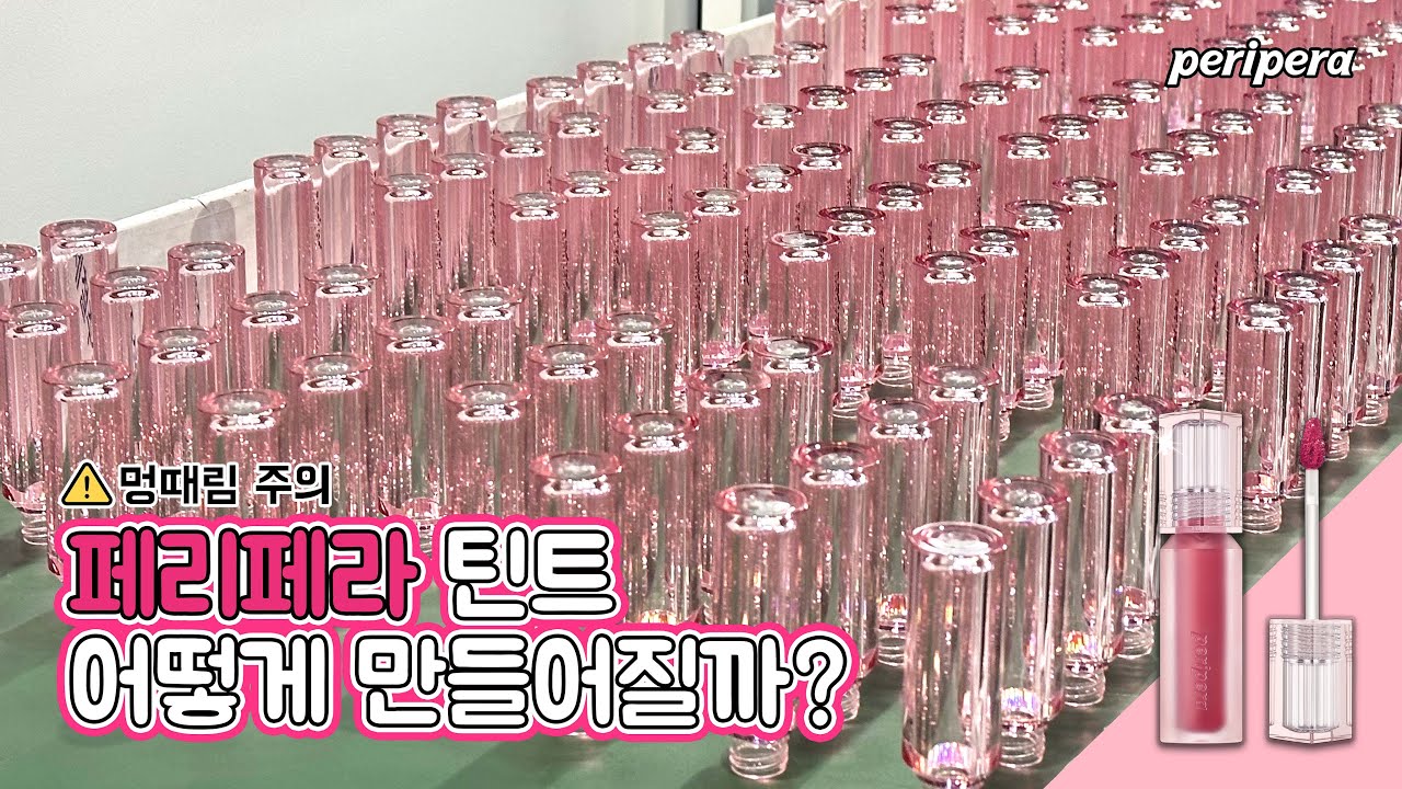 [공장멍 ASMR]  ✸일급비밀✸ 페리페라 틴트 어떻게 만들어지는지 몰래 찍어옴 ㅣPeripera Factory Tour