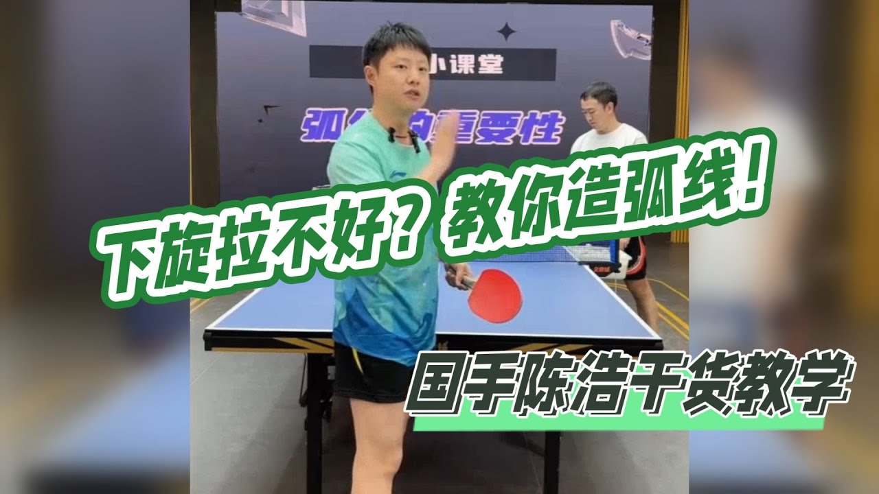 业余下旋拉不好？教你造弧线！国手陈浩干货教学【字幕】