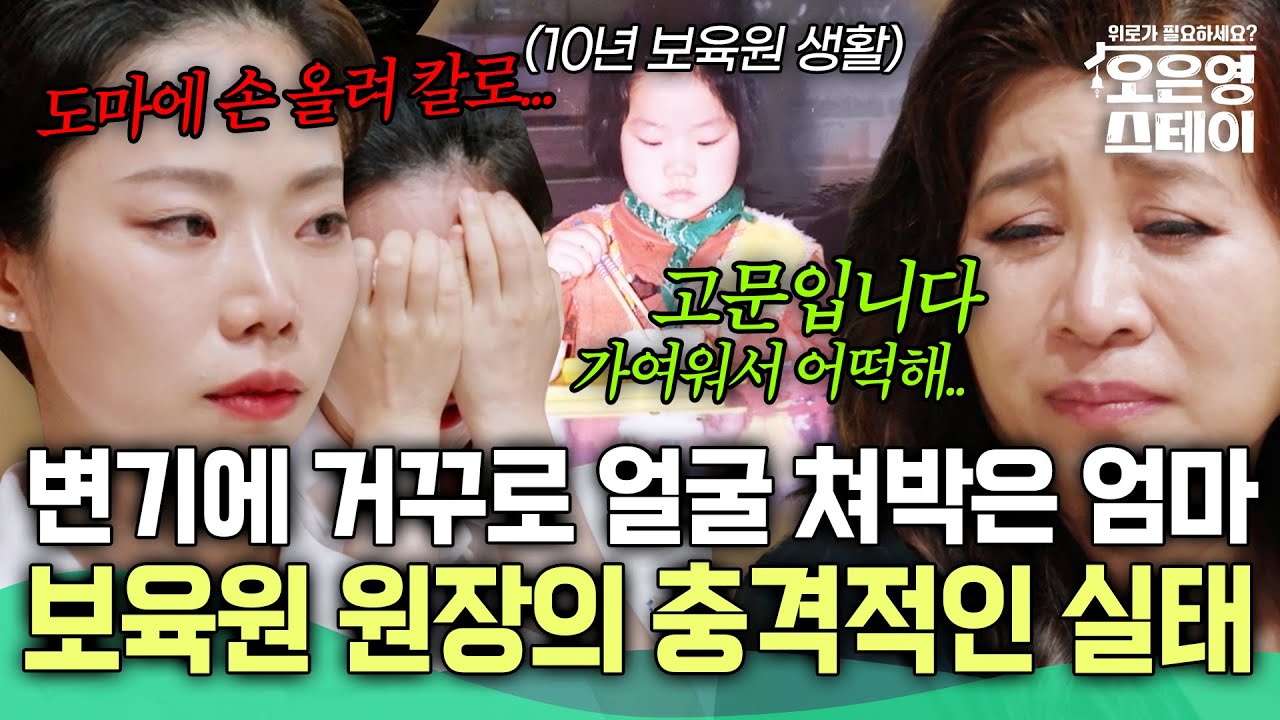 (분노주의) 변기통에 거꾸로 얼굴을 넣었다 뺐다.. 모두가 경악한 보육원 원장 엄마의 충격적인 실태🔥 [#오은영스테이]ㅣMBN 20250804 방송