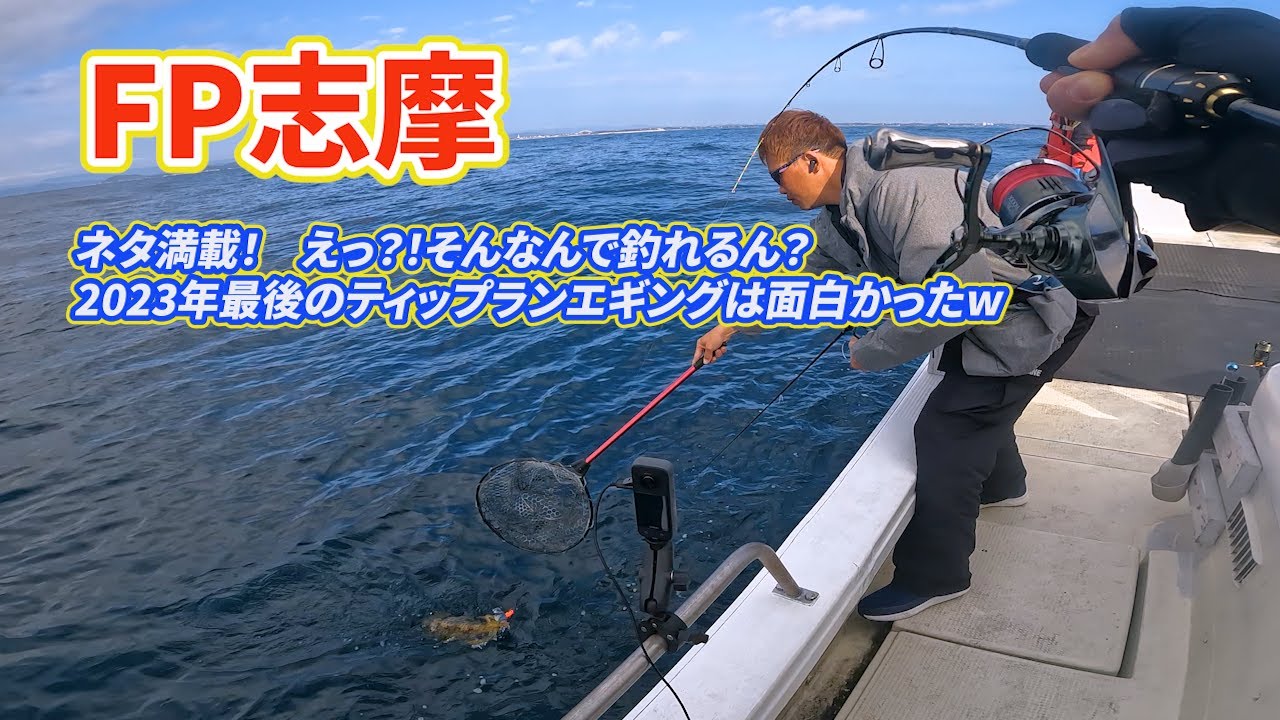 Vol.74【ティップランエギング】FP志摩　ネタ満載！　えっ！？そんなんで釣れるん？