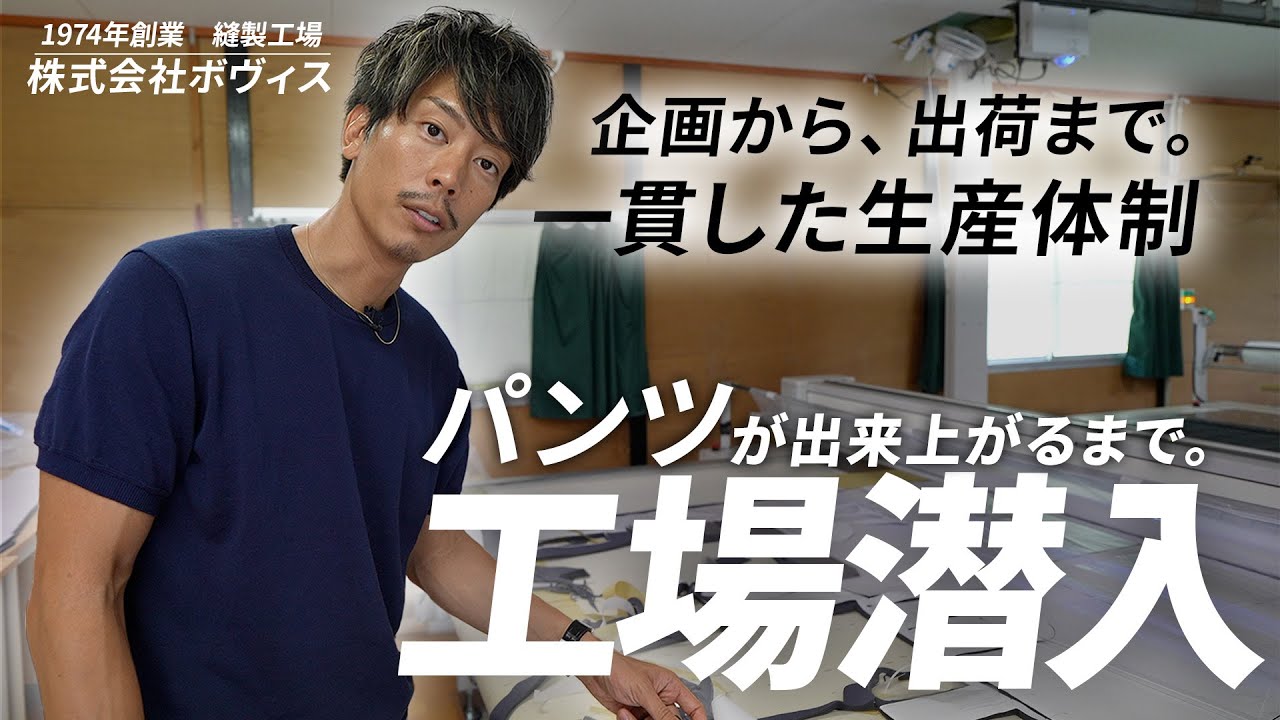 メンズパンツ完成まで。裁断から縫製まで一挙に公開