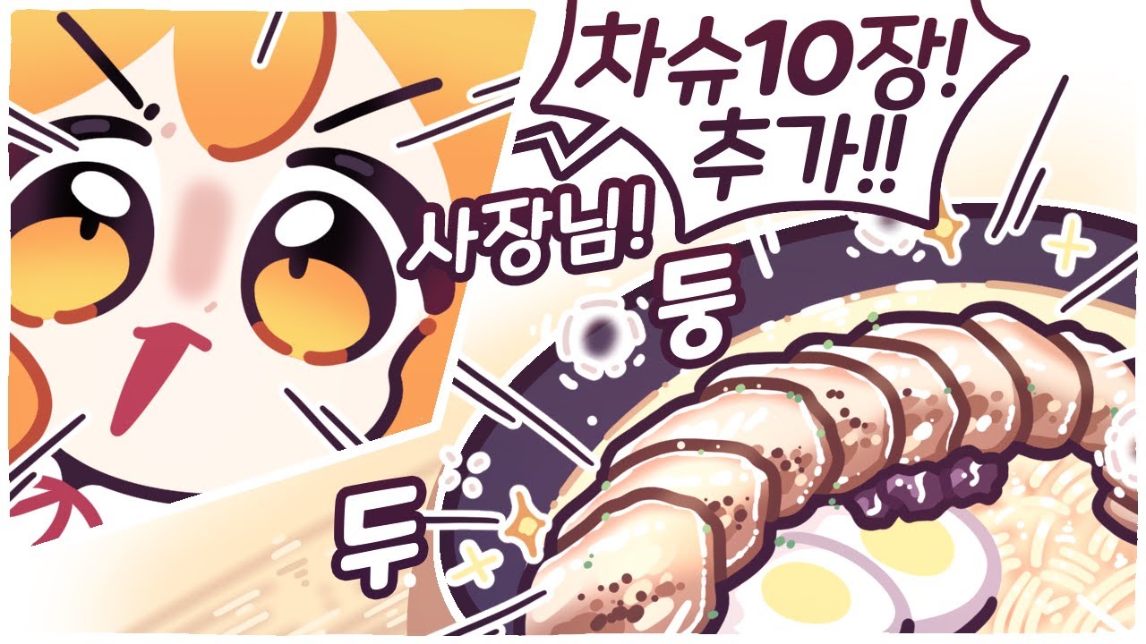 [2025/12/26/간장 라멘 포에버] 라멘에 토핑을 6개 이상 넣으면 죽는 공포 게임