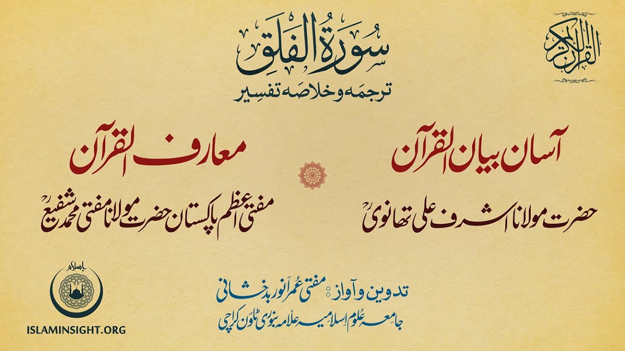 113 Surah Al-Falaq | Tafseer Bayan ul Quran Ashraf Ali Thanvi | Maariful Quran Mufti Muhammad Shafi