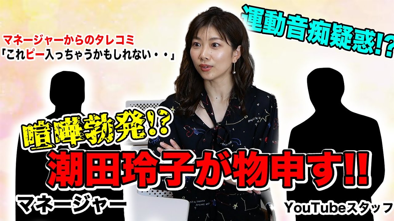 【喧嘩勃発!?】潮田玲子がマネージャーとYouTubeスタッフに物申す！マネージャーが放送禁止レベルのタレコミで逆襲？