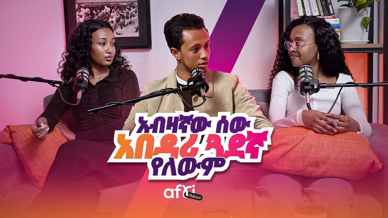 Freelancer ስራ ፈላጊ ነው።  - ከ ዮናስ ሞህ (ዮናስ መሀመድ) ጋር | with Yonas Moh AFRI PODCAST EPISODE 04 @yonasmoh
