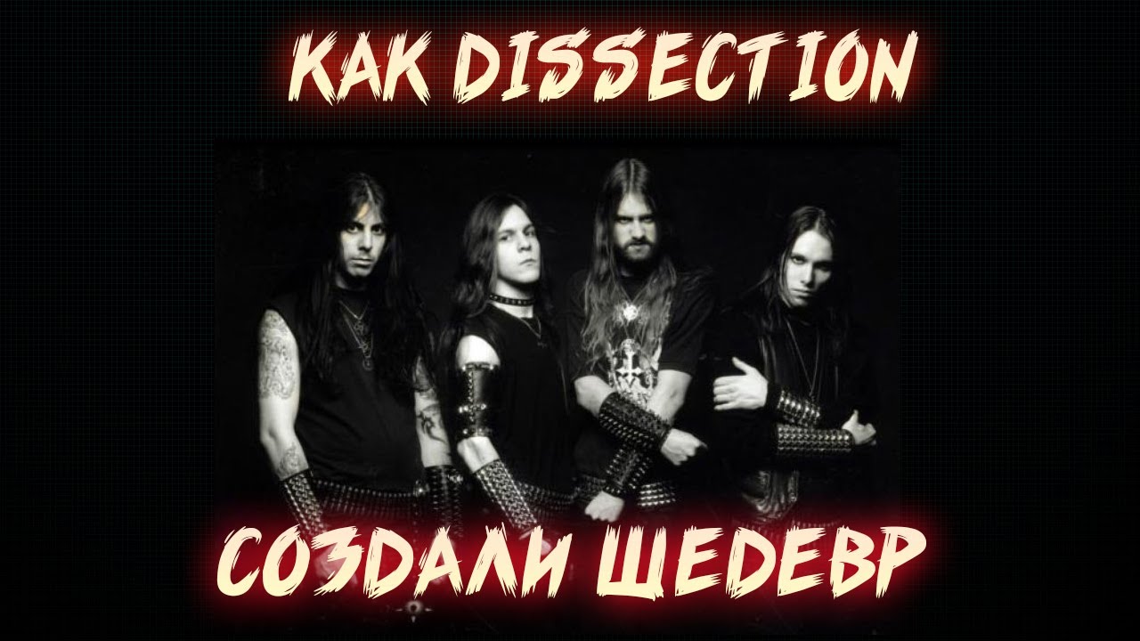 КАК DISSECTION СТАЛИ ЛЕГЕНДОЙ BLACK METAL