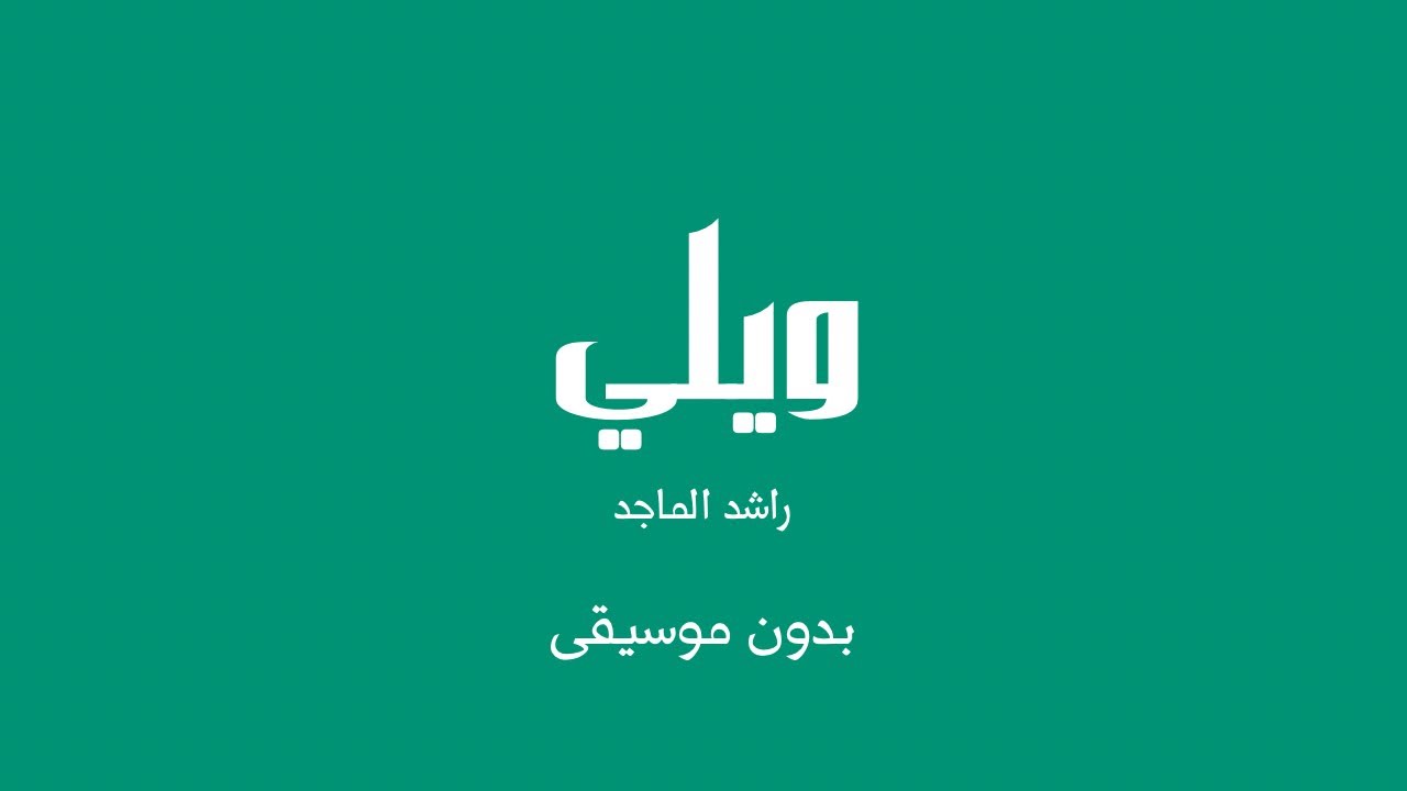 ويلي - راشد الماجد (بدون موسيقى)