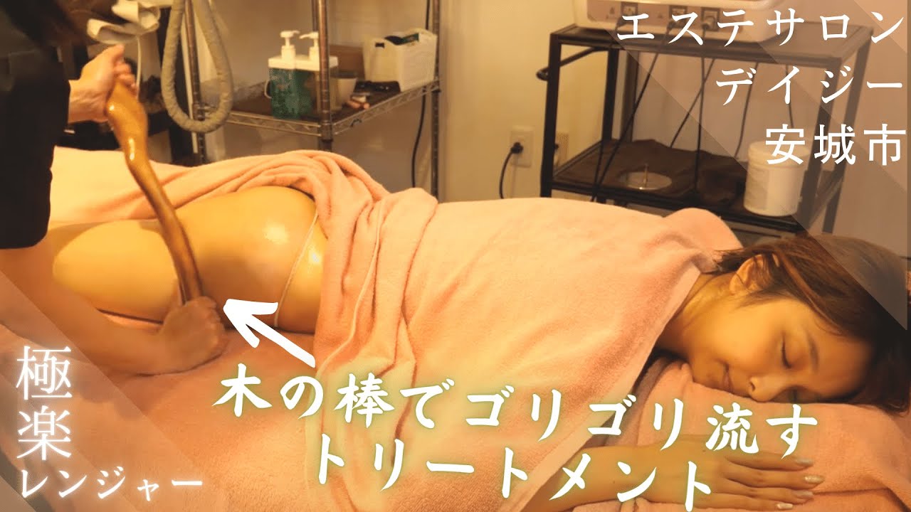 深い凝りやむくみ、ヒップアップに！棒でゴリゴリ！ハンドには無いダイナミックな木の棒トリートメント〜オリジナルのカスタマイズメニューで心身リラックス！エステサロン デイジー (Daisy)  安城市