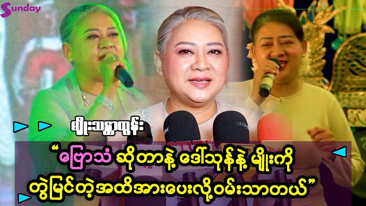 ဗြောသံဆိုတာနဲ့ ဒေါ်သုန်နဲ့မျိုးကို တွဲပြီးမြင်ပေးတဲ့အထိအားပေးကြလို့ အရမ်းဝမ်းသာမိတယ်-မျိုးသန္တာထွန်း