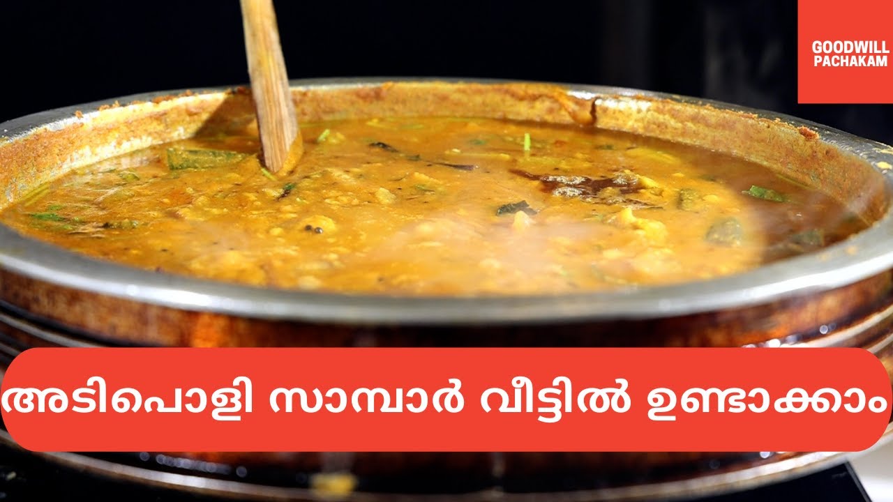 അടിപൊളി സാമ്പാർ വീട്ടിൽ ഉണ്ടാക്കാം | SAMBAR| Goodwill Pachakm