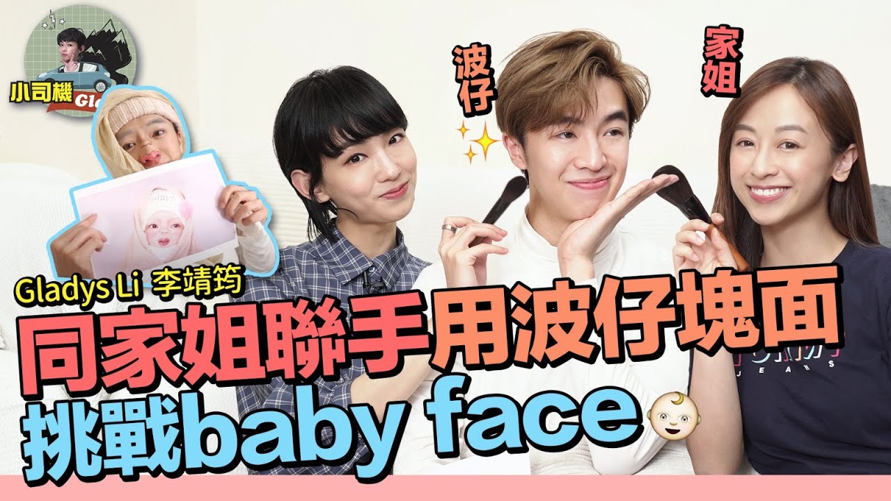 李靖筠 Gladys Li - 同家姐 Agnes 聯手 用波仔 boris 塊面 挑戰嬰兒妝 Baby Face Tiny Makeup Challenge