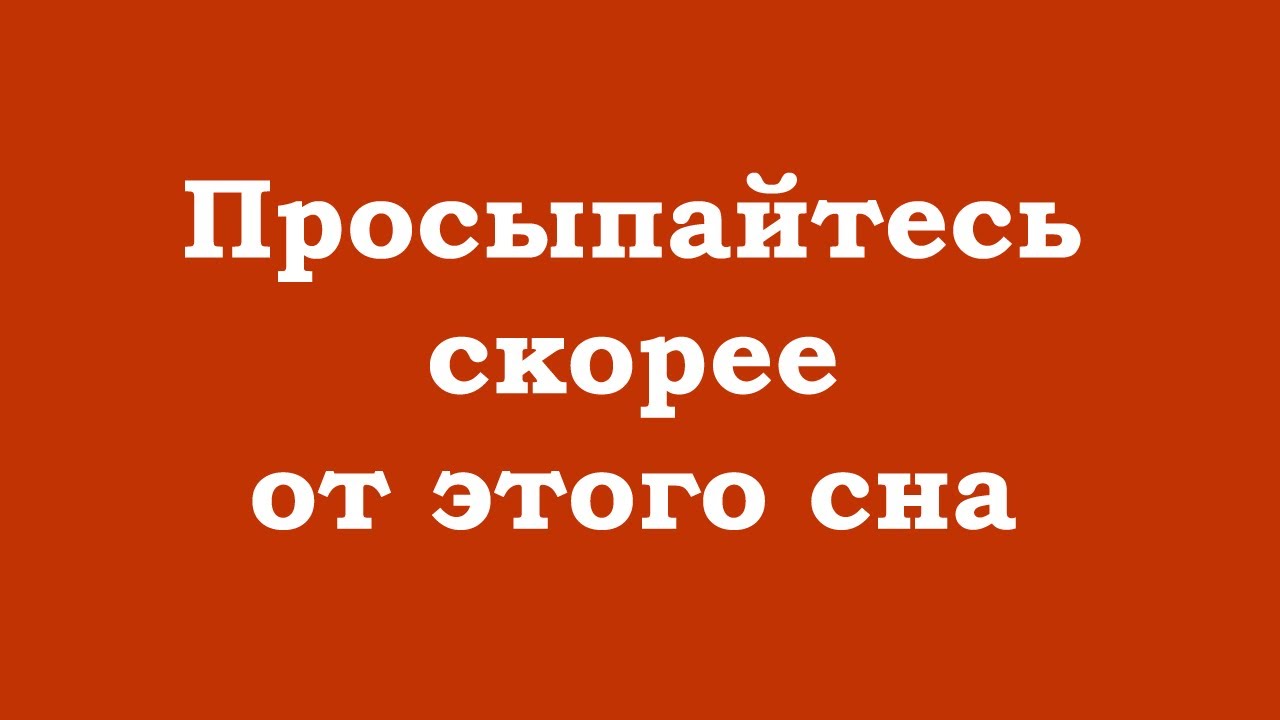Эта жизнь – тоже сон. Необходимо проснуться