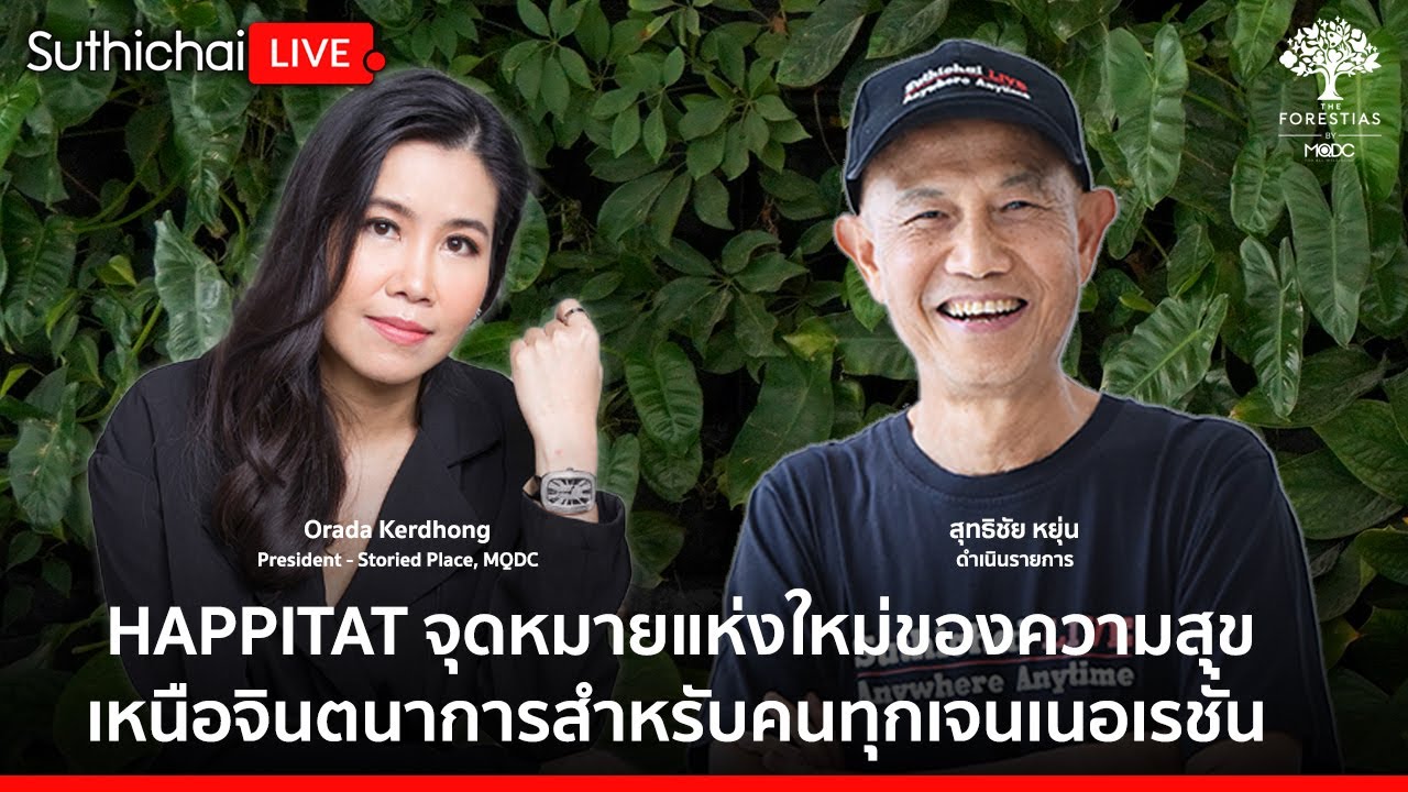 HAPPITAT จุดหมายแห่งใหม่ของความสุข เหนือจินตนาการสำหรับคนทุกเจนเนอเรชั่น Suthichai Live 22-9-66