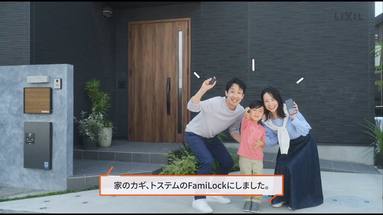 【LIXIL】FamiLockプロモーションムービー
