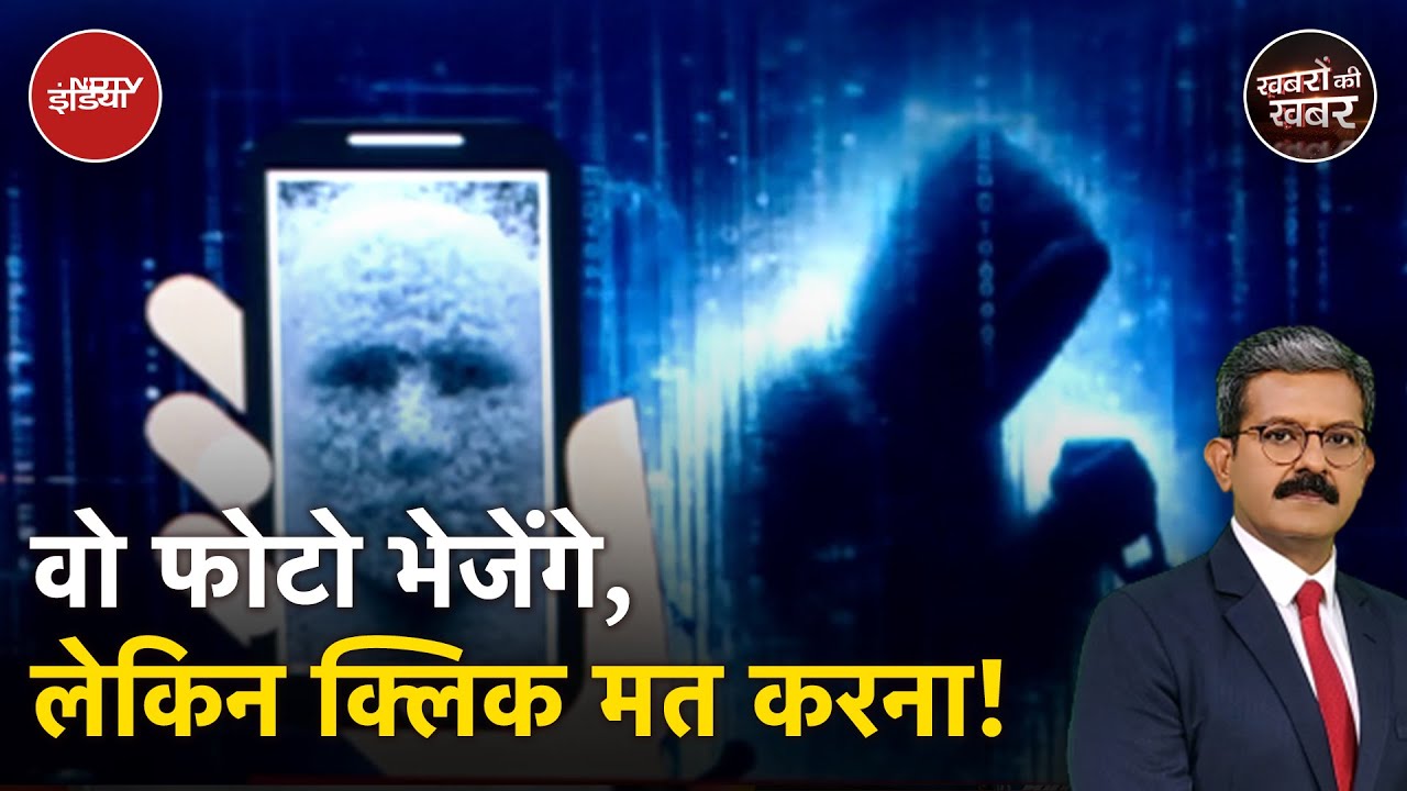 Cyber Fraud: Mobile पर Photo Download करते ही खाता खाली | Jabalpur | Khabron Ki Khabar