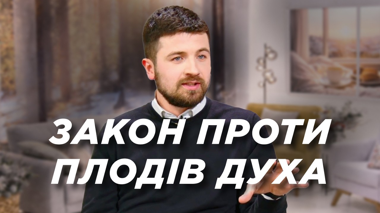 Чому Закон безсилий проти плодів Духа? | Ранок Надії
