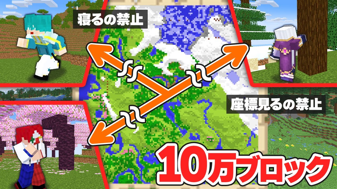 手がかりゼロで10万ブロック離れたところから合流せよ【マイクラ・マインクラフト】
