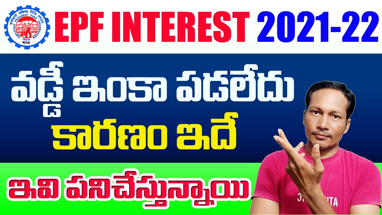 EPF Interest Not credited Into My EPF Account || EPF Vaddi Update 2022