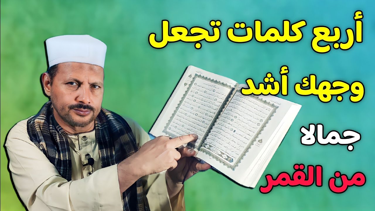 أربع كلمات تجعل وجهك أشد جمالا من القمر كل من يراك سوف يحبك حبا جما/ش.توفيق أبو الدهب