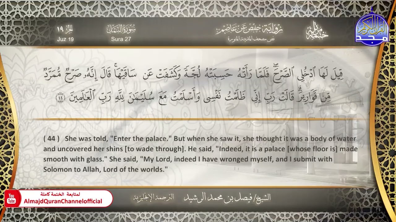 ختمة مترجمة بالإنجليزية🎙️ برواية حفص عن عاصم ☁️ النمل  ☁️  القارئ / فيصل الرشيد