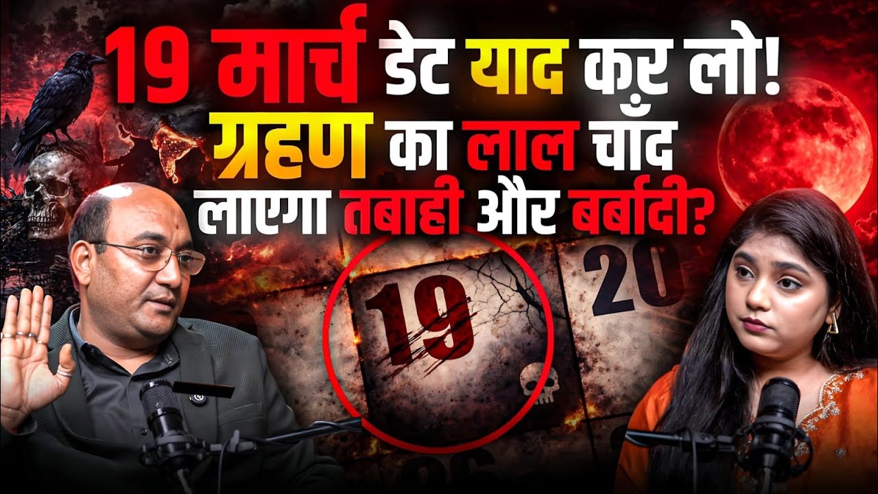 ग्रहण के बाद बड़ा संकट? 19 मार्च के बाद महा बर्बादी शुरू? Date और समय नोट कर लो! | Exclusive Podcast