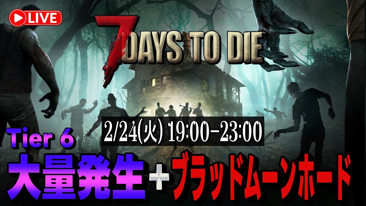 【7days to die  初見さん大歓迎(^^)】V.2.5 狂気 Tier6 大量発生とブラッドムーンホードを同時にやってみたい配信(ºωº э)З!!