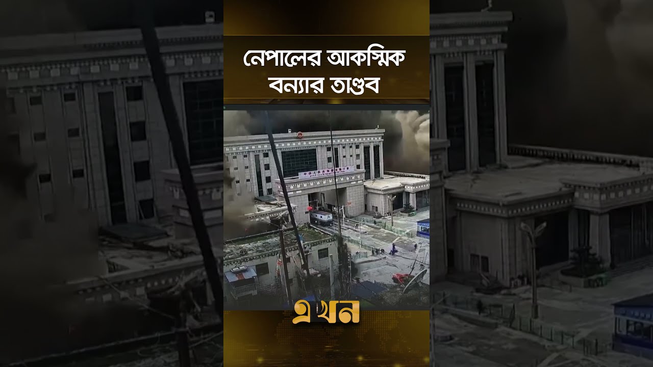 নেপালের আকস্মিক বন্যার তাণ্ডব | Nepal Flood | China Nepal Border | Ekhon TV