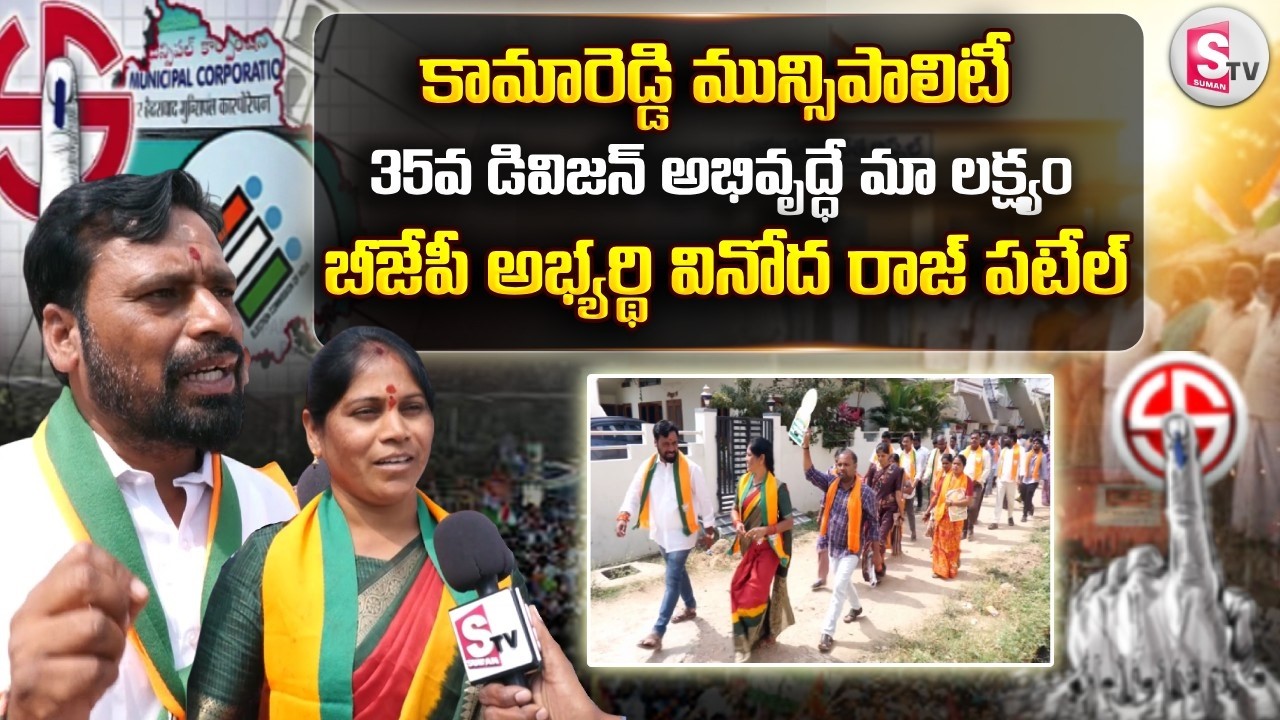 Kamareddy Municipality : 35వ డివిజన్ అభివృద్ధే మా లక్ష్యం.. | BJP Candidate Vinoda Raj Patel