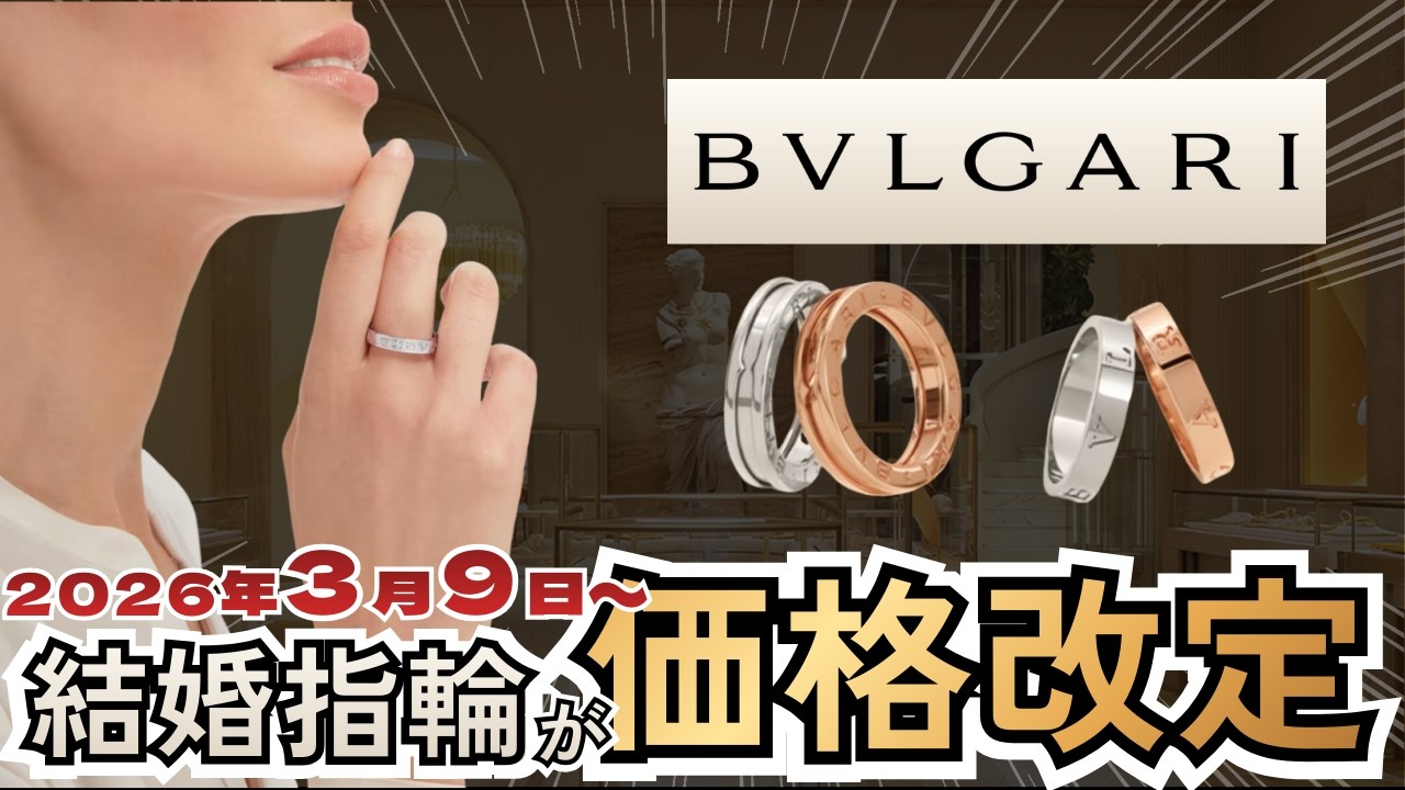 【4月の大型値上げに備えろ！】ブルガリがじわじわ価格改定中
