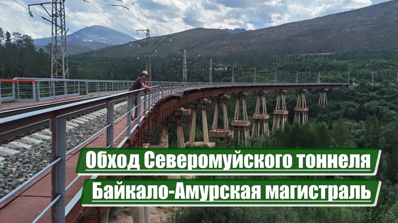 Обход Северомуйского тоннеля | Байкало-Амурская магистраль (БАМ)