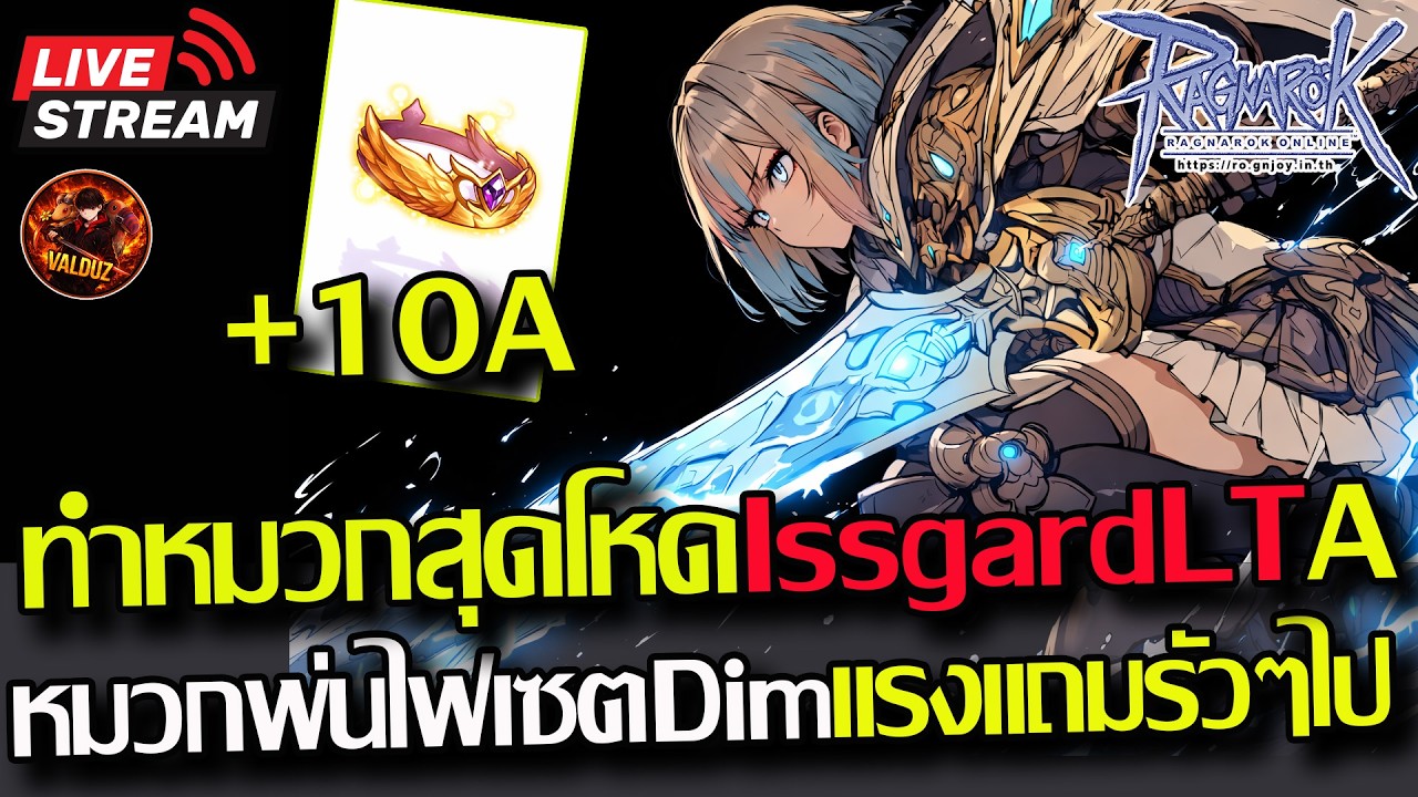 [RO]EP.988:🔥Dragonic Breath เซตDimพ่นไฟเบิ้ลซ้อนเบิ้ล+ไร้หลอดเล่นง่าย!!  ลงดันเก็บเวลกันEXP300%🔥