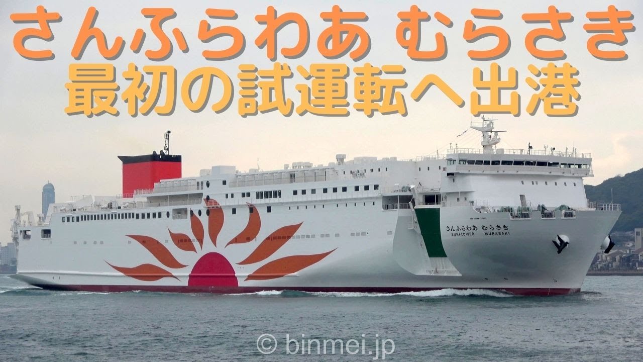 さんふらわあむらさき フェリーさんふらわあの新造2番船が最初の試運転へ出港 SUNFLOWER MURASAKI - brand new ferry 1st sea-trial [4K]